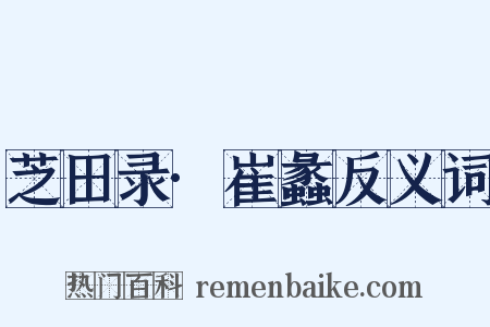 芝田录·崔蠡反义词是什么意思的图片
